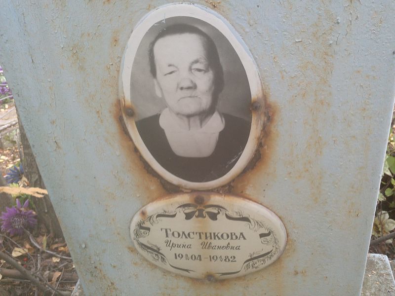 Толстикова