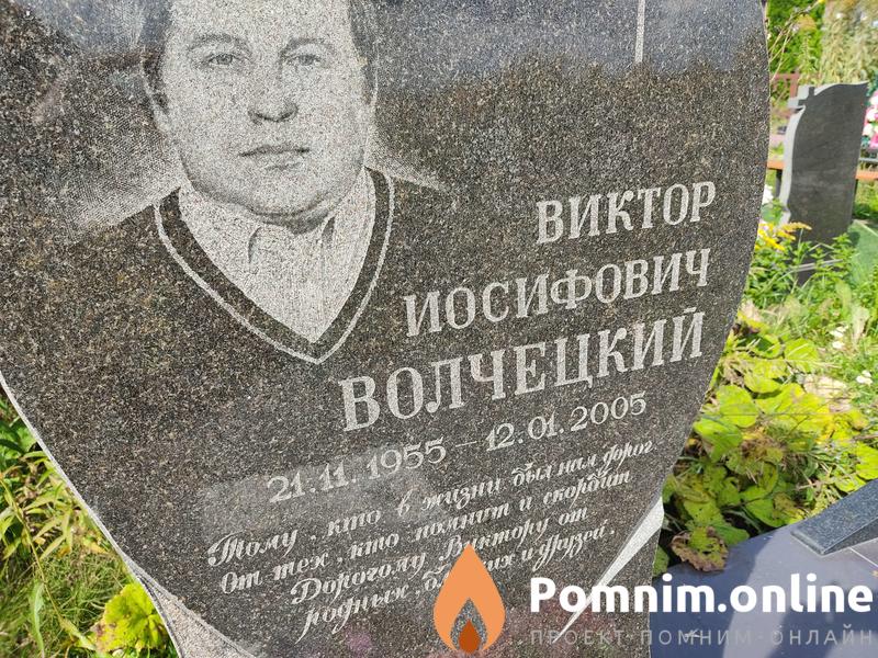 Волчецкий Виктор Иосифович