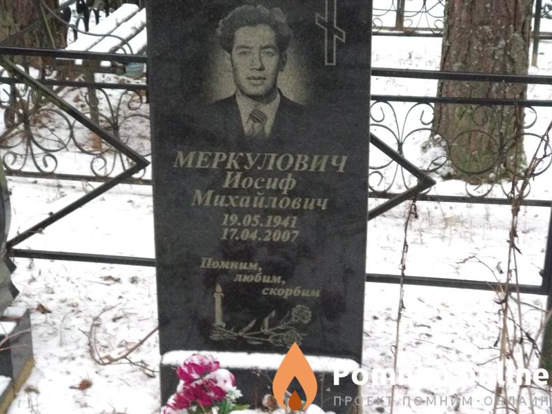 Меркулович Игорь Иосифович