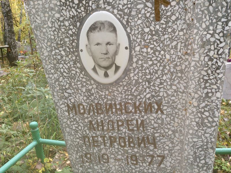 Молвинских