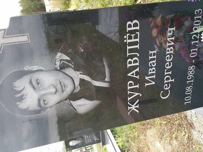 Журавлёв
