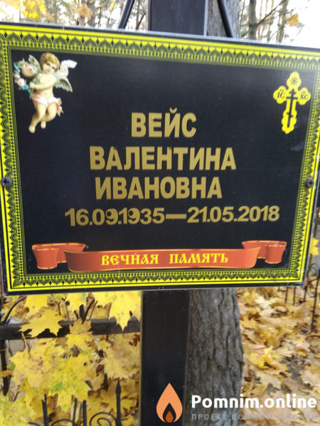 Вейс Валентина Ивановна