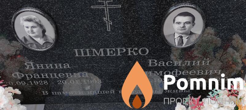Шмерко Василий Тимофеевич