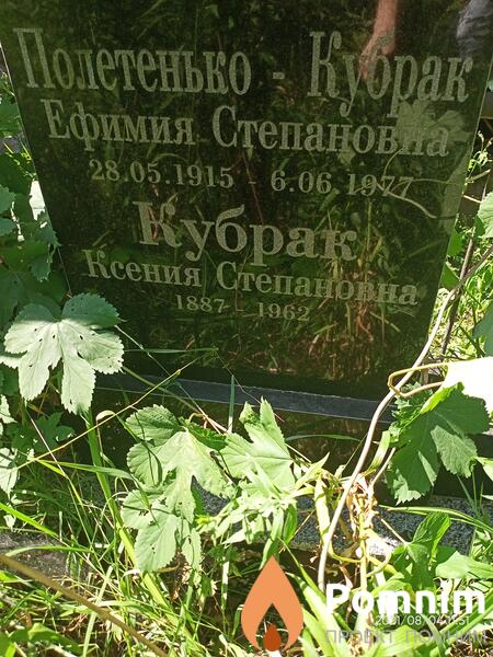 Кубрак Ефимия Степановна