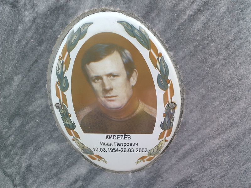 Киселев