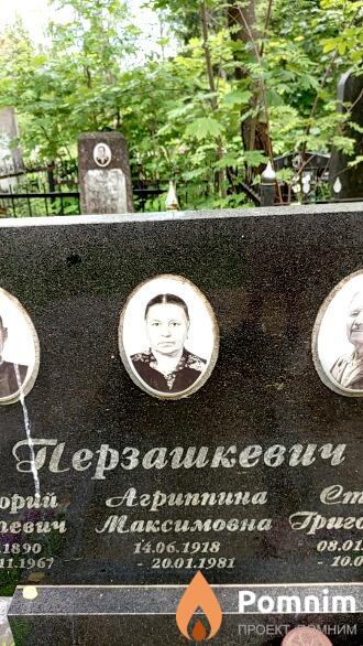 Перзашкевич Агриппина Максимовна