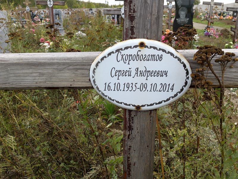 Скоробогатов