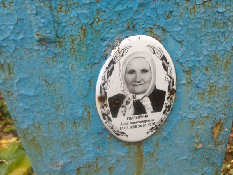Глазырина