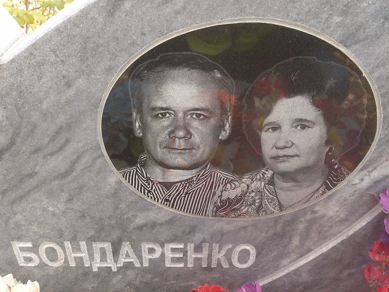 Бондаренко