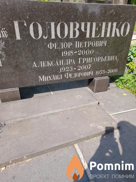 Головенко Александра Григорьевна