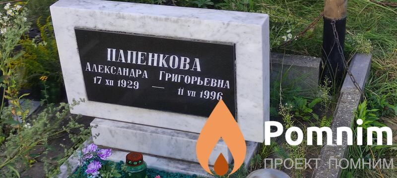 Папенкова Александра Григорьевна