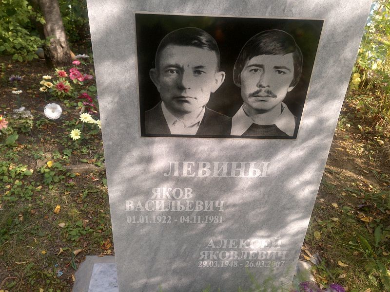 Левин