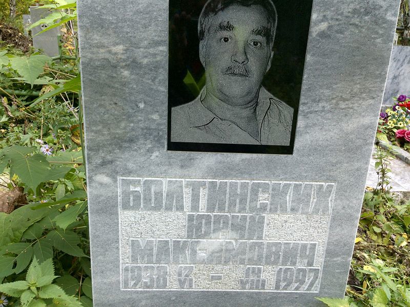 Болтинских