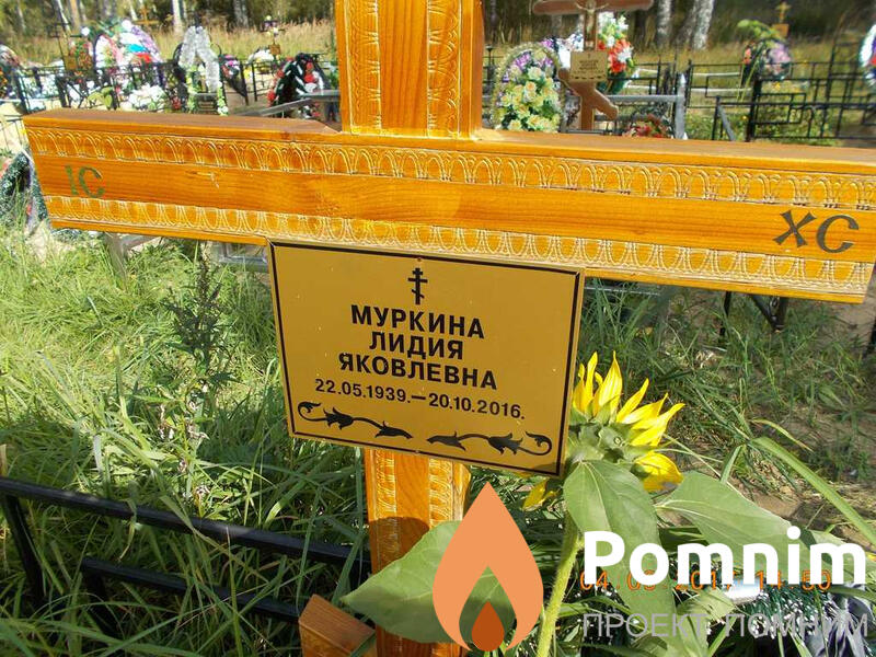 Муркина Лидия Яковлевна