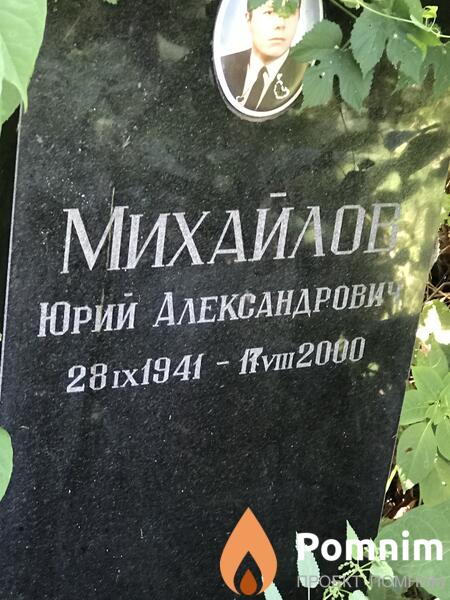 Михаилое Юрий Александровка