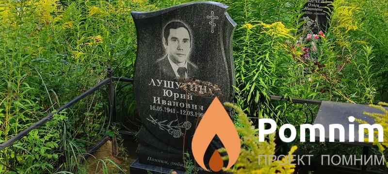Лушутин Юрий Иванович