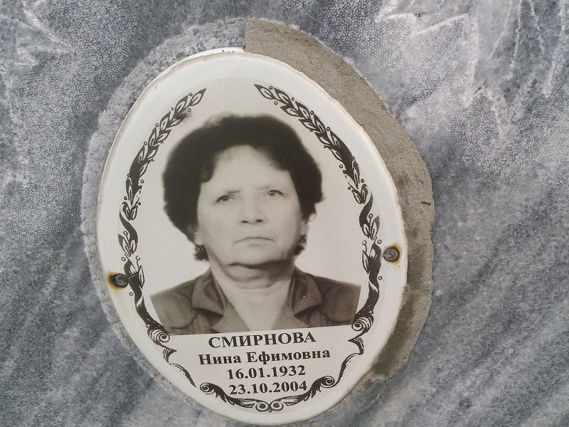 Смирнова