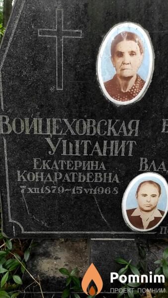 Войцеховскаяуштанит Екатерина Кондратьевна