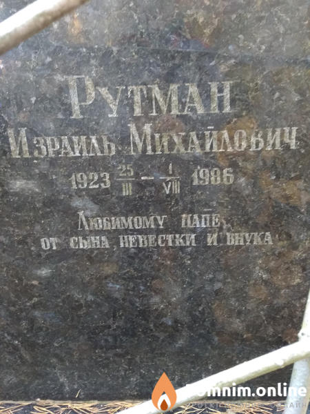 Рутман Израиль Михайлович
