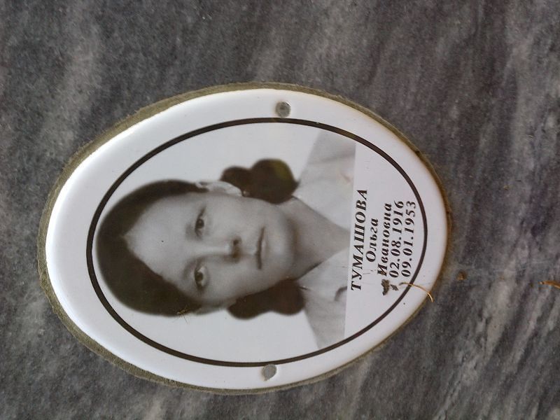 Тумашова