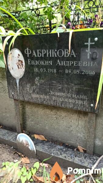 Фабрикова Евдокия Андреевна