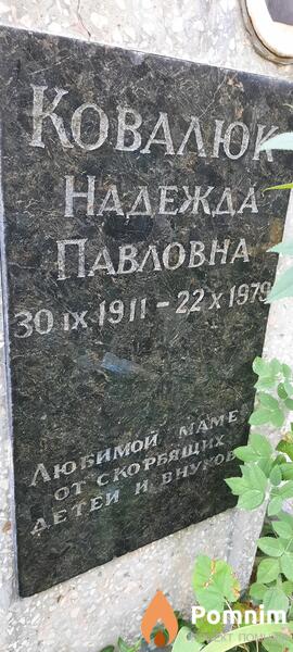 Ковалюк Надежда Павловна