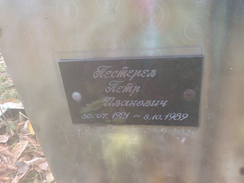 Пестерев