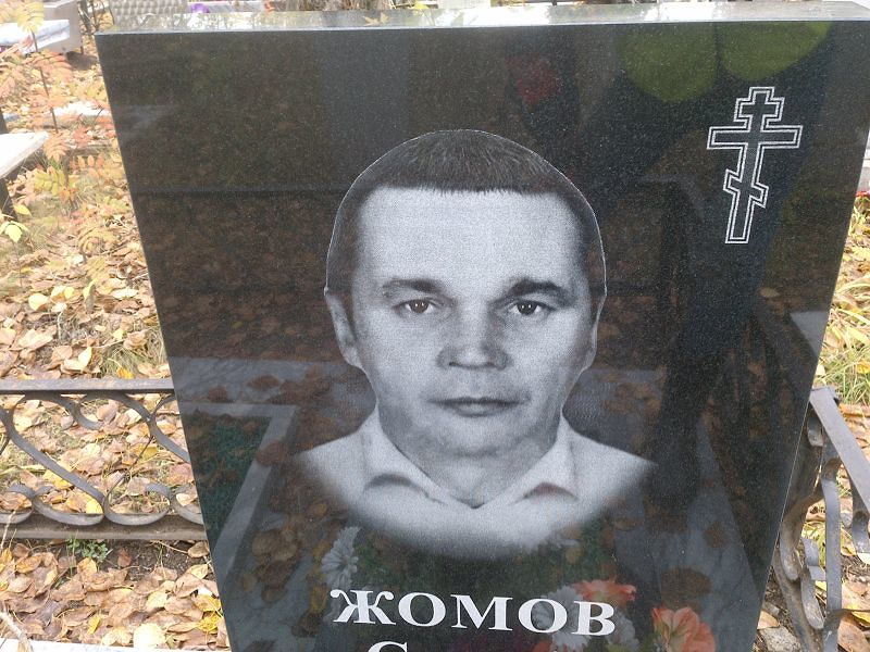 Жомов