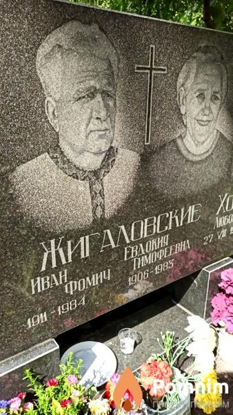 Жигаловский Иван Фомич