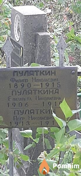 Пулаткин Филипп Николаевич