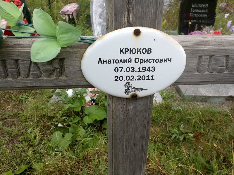 Крюков