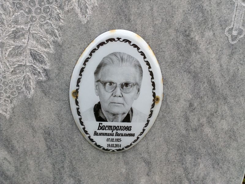Бастракова