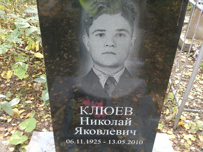 Клюев
