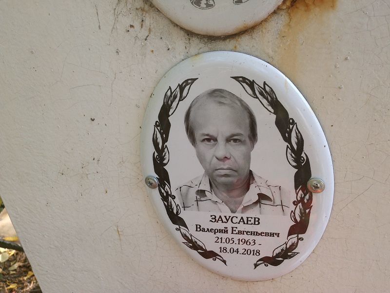 Заусаев