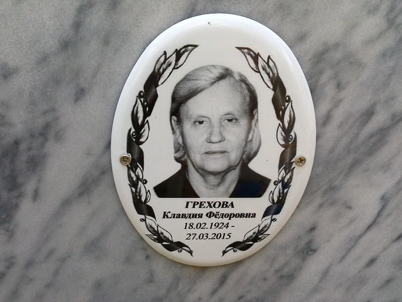 Грехова