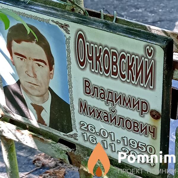 Очеовский Владимир Михайлович