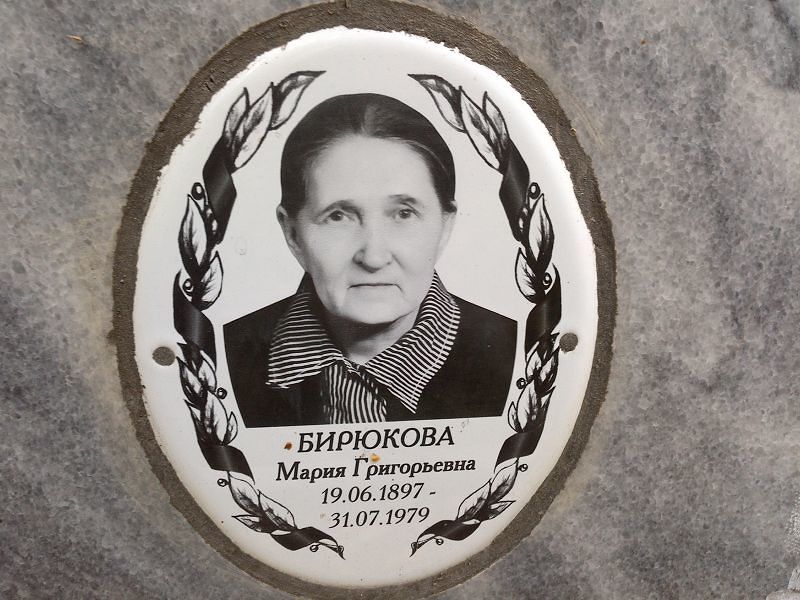 Бирюкова