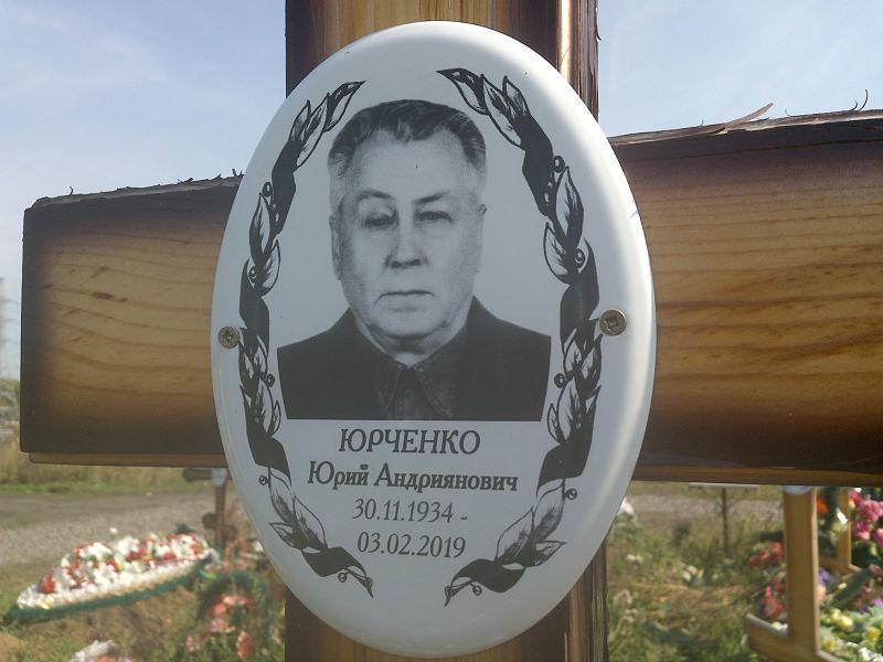 Юрченко