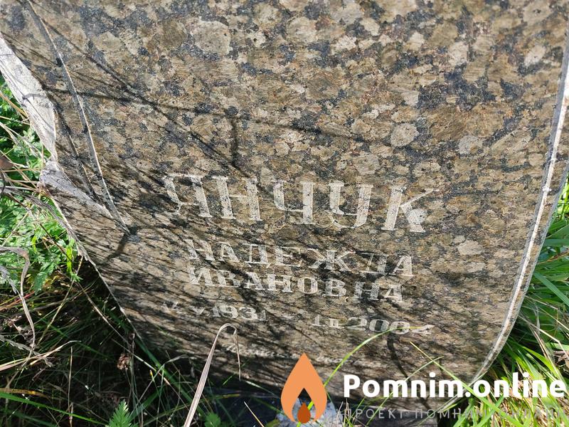 Янчук Надежда Ивановна