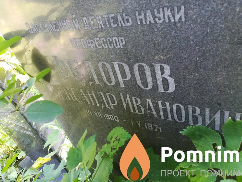 Федоров Александр Иванович