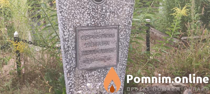 Сермяжко Тамара Петровна
