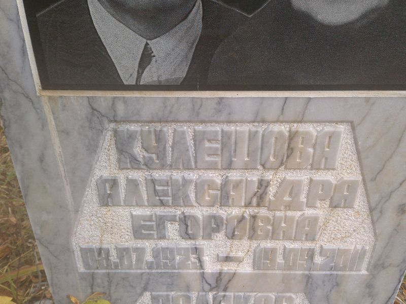 Кулешова Александра Егоровна