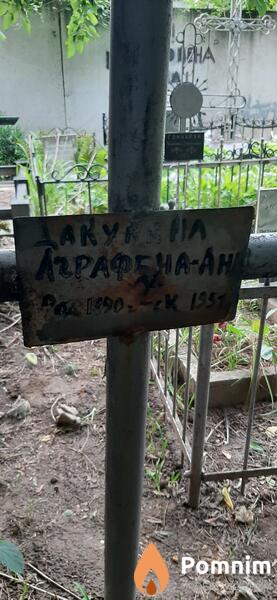 Дакунина Аграфена Андреевна