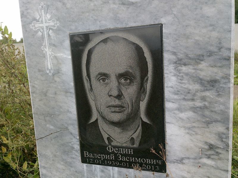 Федин