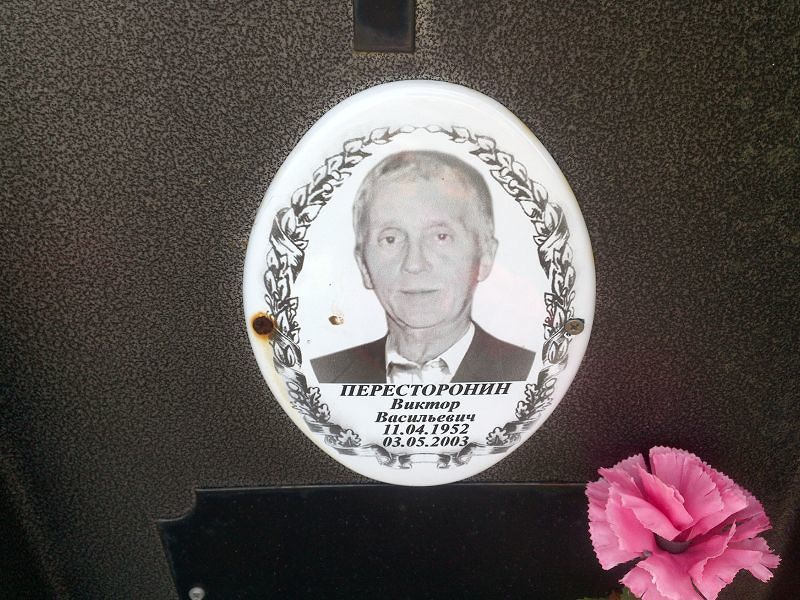Пересторонин
