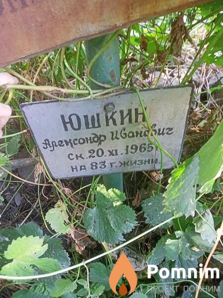 Юшкин Александр Иванович