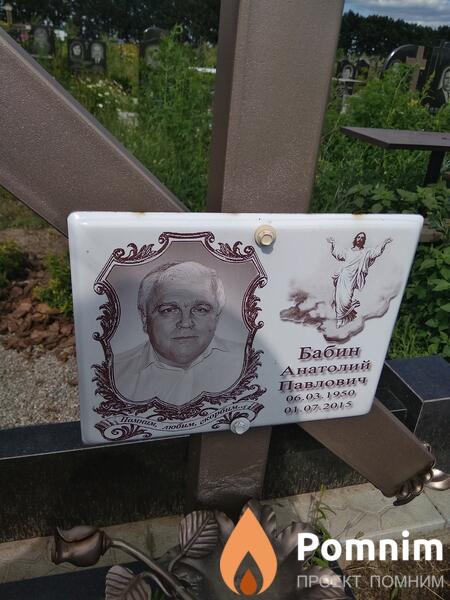 Бабин Анатолий Павлович
