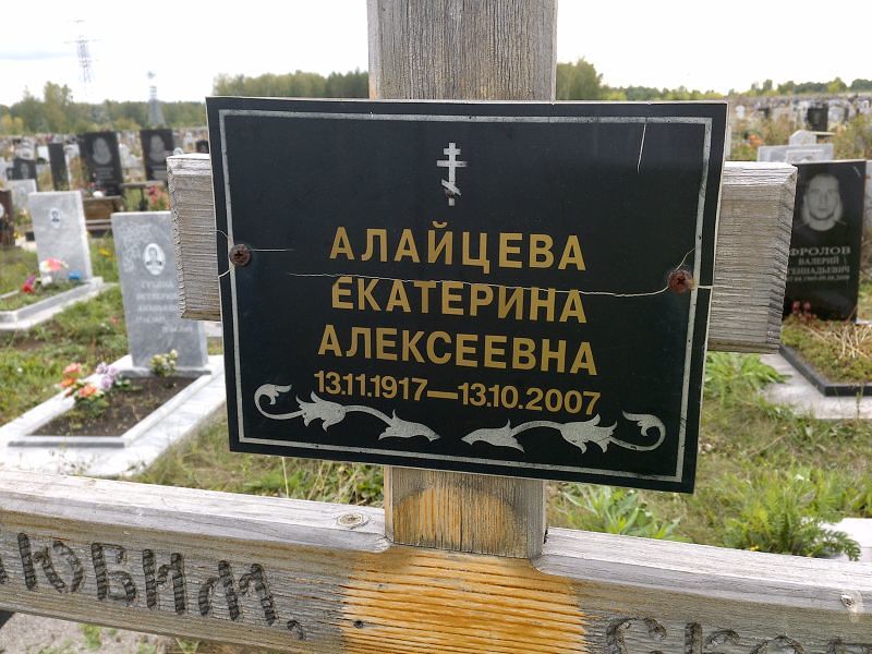 Алайцева