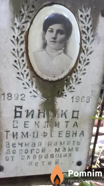 Бинько Секлита Тимофеевна