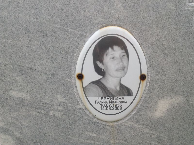 Чернигина